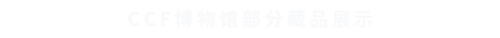 藏品图录标题