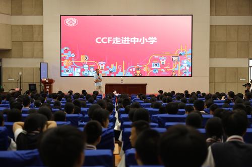 CCF 走进中小学